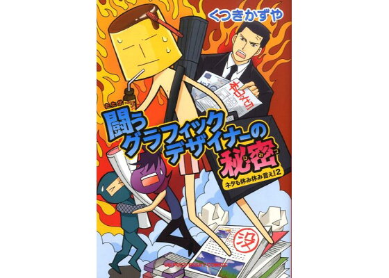 楽天ブックス 闘うグラフィックデザイナーの秘密 ネタも休み休み言え 2 くつきかずや 本 楽天ブックス 闘うグラフィックデザイナーの秘密 ネタも休み休み言え 2 くつきかずや 本
